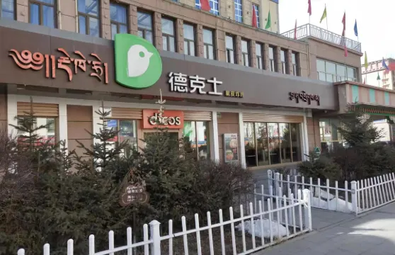德克士(玉樹店)