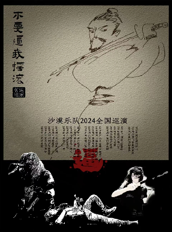 【鄭州】沙漠樂隊 2024《不要逼我搖滾》巡演 | 鄭州
