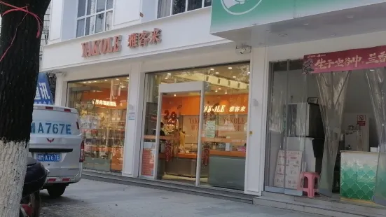 藍山雅客來蛋糕店