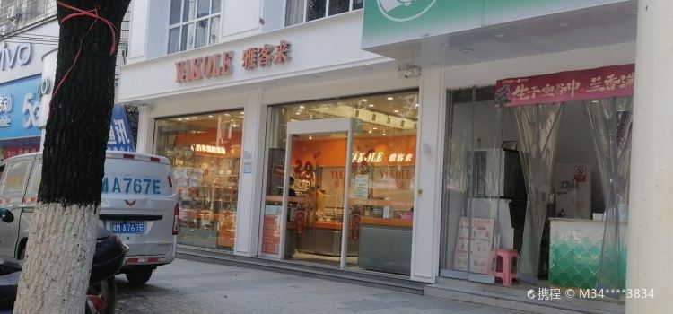 雅客来蛋糕(蓝山塔峰店)
