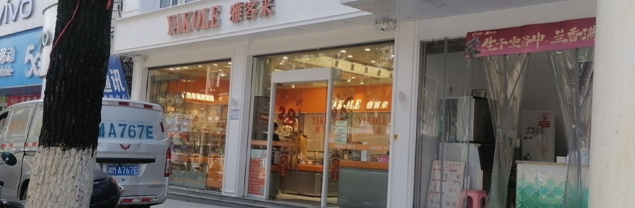雅客来蛋糕(蓝山塔峰店)