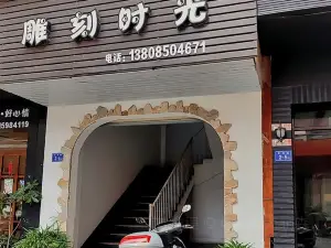 雕刻时光(沿溪店)