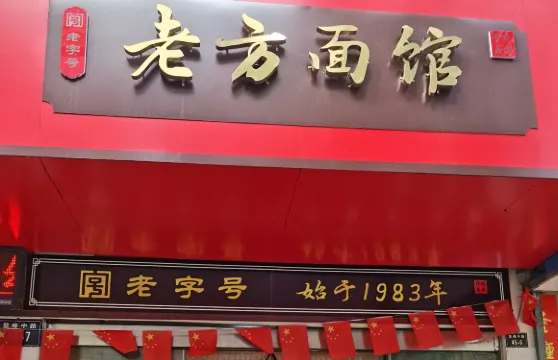 老方麵館