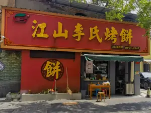 江山李氏烤饼(江山旗舰店)