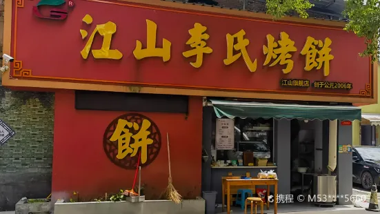 江山李氏烤饼(江山旗舰店)