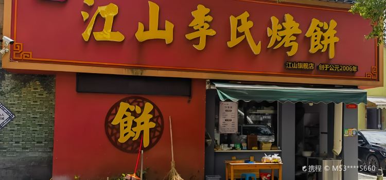 江山李氏烤饼(江山旗舰店)