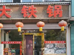 大铁锅(民族路店)