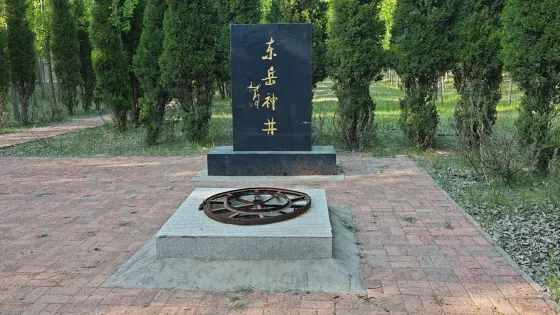 天齊廟遺址