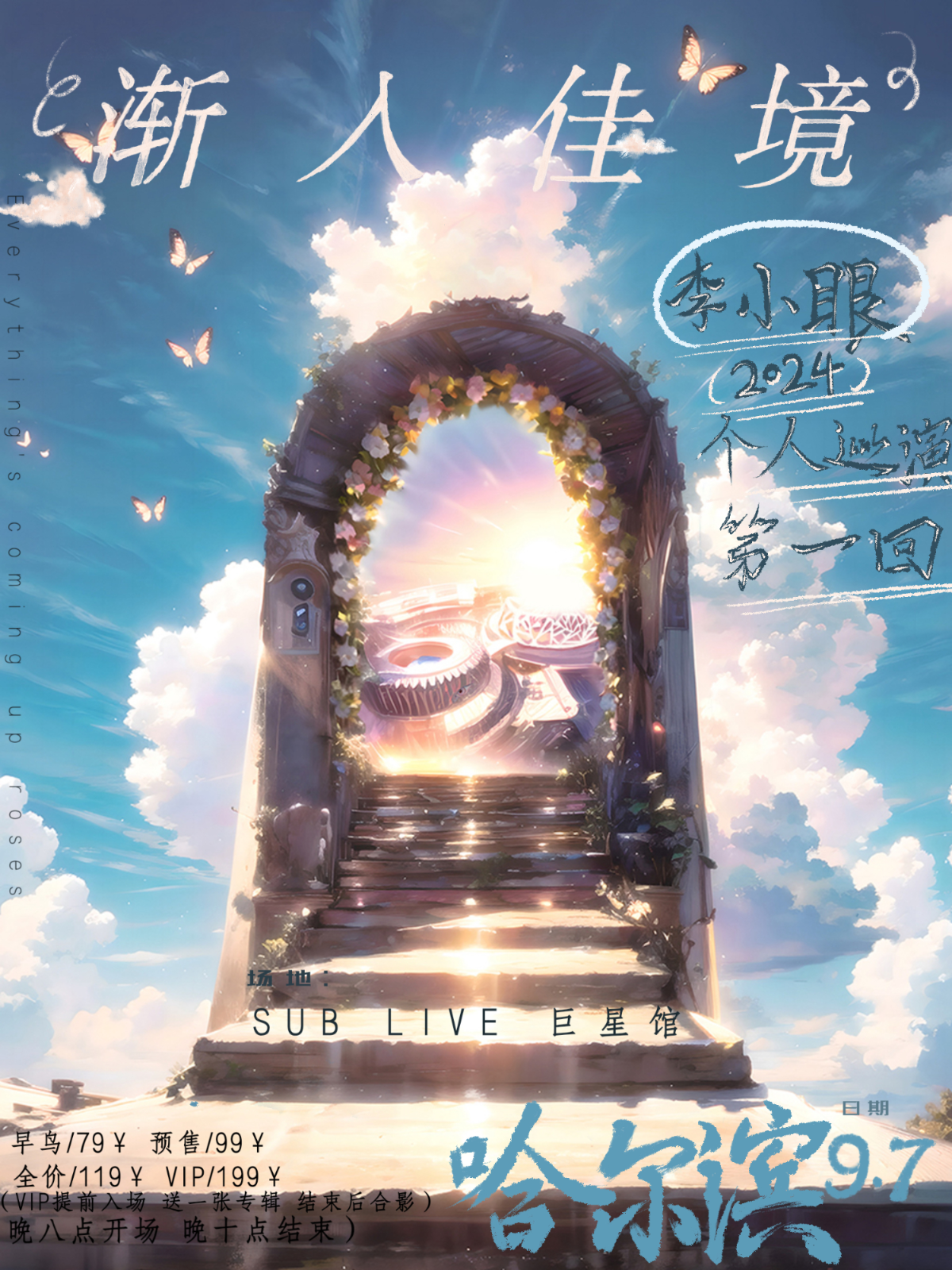 【哈爾濱】李小眼 2024《漸入佳境》個人巡演 | 西城紅場
