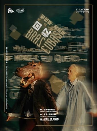 【北京】巴西倉庫劇團《布拉斯·庫巴斯死後的回憶》 | 天橋藝術中心-中劇場