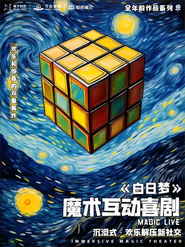 【廈門】魔術互動喜劇《白日夢》 | 廈門