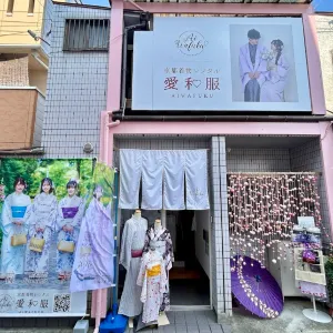 京都着物レンタル 愛和服 伏見稲荷店/Kyoto Kimono Rental Aiwafuku Fushimiinari Shop