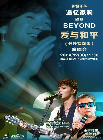 【長沙】永恆樂隊《見證Beyond追憶家駒·愛與和平》演唱會 | 梅溪湖國際文化藝術中心大劇院