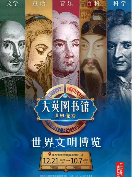 【大英圖書館·世界像素】西北首展-西安站 | 西安
