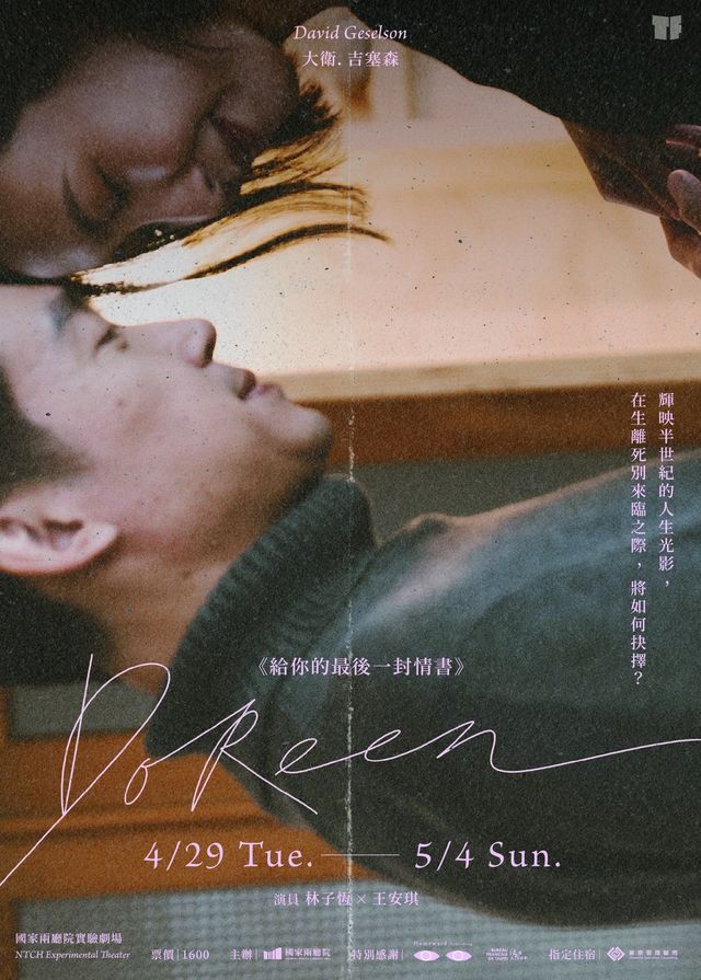 中國台灣台北 · 大衞·吉塞森戲劇《給你的最後一封情書》 | 台灣戲劇院