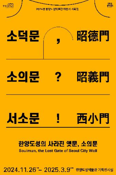 首爾都城的失落之門《昭義門》展覽 | 首尔历史博物館