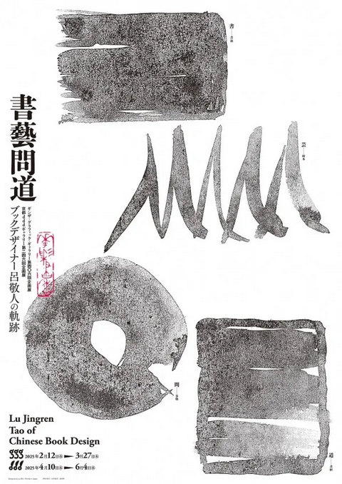 書藝問道呂敬人的書籍設計之路展 | 東京