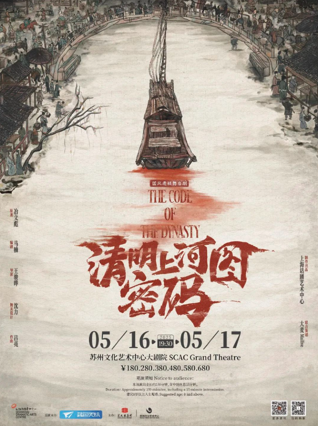 蘇州 · 國風懸疑舞台劇《清明上河圖密碼》 | 蘇州文化藝術中心
