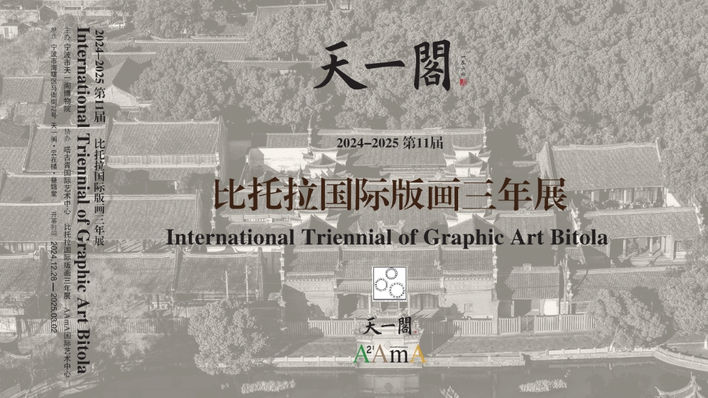 《比托拉國際版畫三年展》寧波市天一閣博物院特展 | 天一閣博物院