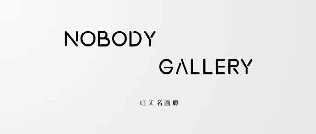 《「存在與湧現」Existence and Emergence 》旺無名畫廊特展 | 上海