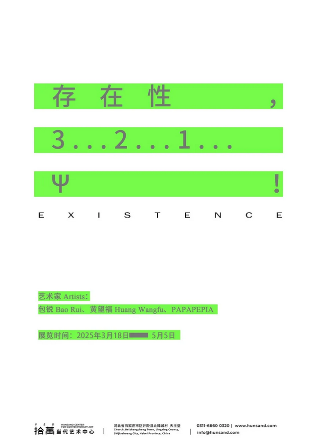 《存在性，3...2...1...Ψ！》包銳、黃望福、PAPAPEPIA作品展 | 井陘