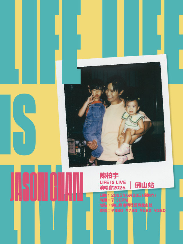 佛山 · 陳柏宇「LIFE IS LIVE」巡迴演唱會 2025 佛山站 | 嶺南明珠體育館