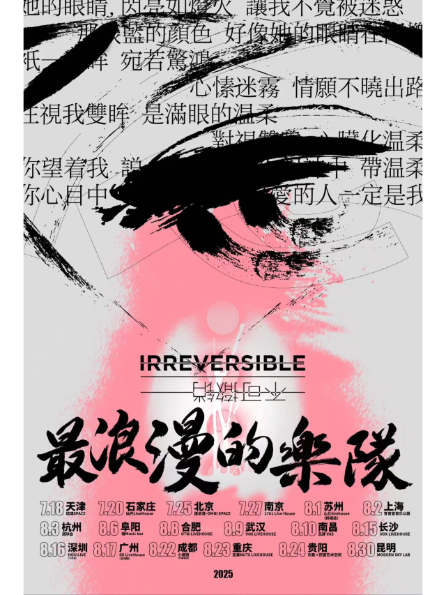 蘇州 · 不可撤銷《最浪漫的樂隊 》巡演 | 山丘咖啡Livehouse（斜塘店）