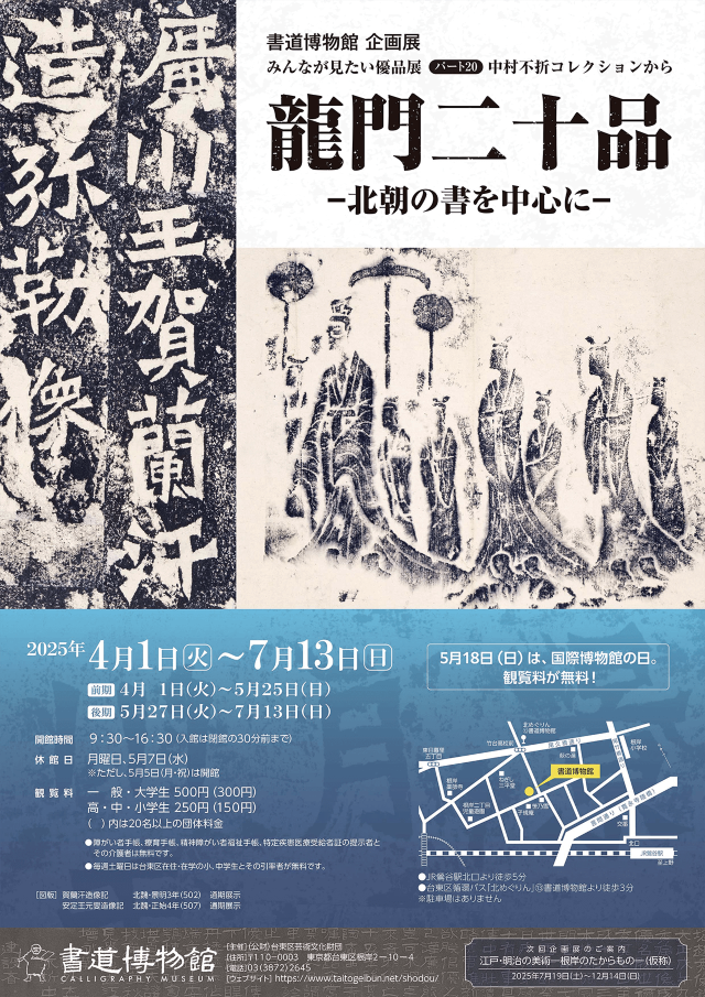 《龍門二十品：以北朝書法為中心》書道展 | 台東區立書道博物館