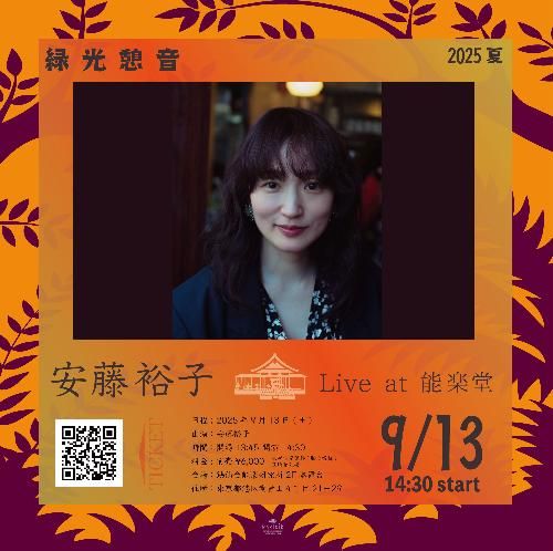 日本東京 · 安藤裕子 2025《綠光憩音》演唱會 | 東京