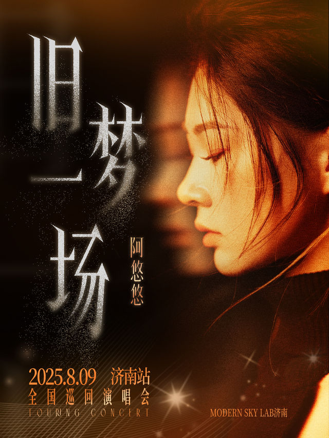 濟南 · 阿悠悠2025《舊夢一場》巡迴演唱會 | Modernsky Lab濟南