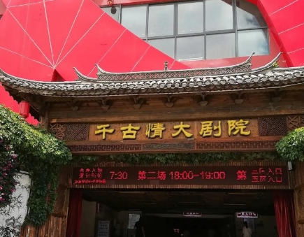 張家界千古情大劇院