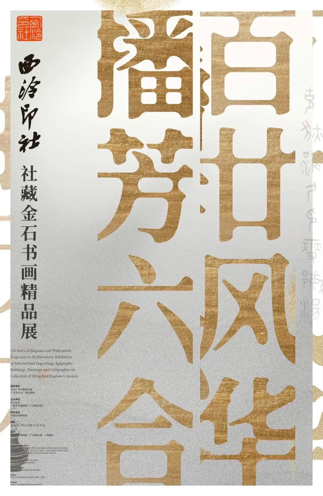《百廿風華 播芳六合》西泠印社社藏金石書畫精品展 | 廣州藝術博物院·廣州美術館