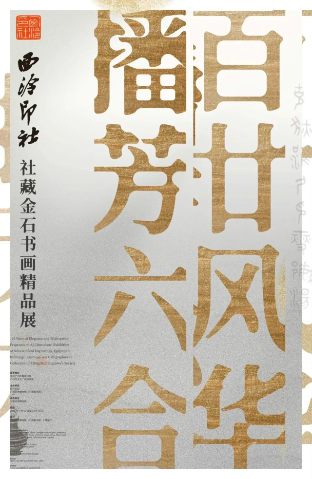 《百廿風華 播芳六合》西泠印社社藏金石書畫精品展 | 廣州藝術博物院·廣州美術館