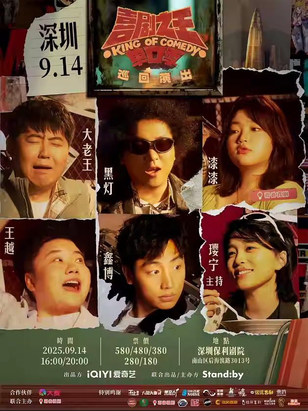 深圳 · Standby喜劇之王單口季 巡迴演出 | 深圳保利劇院