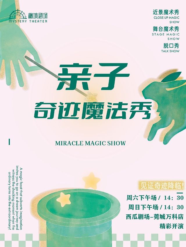 東莞 · 【魔法總動員】親子互動魔術秀（莞城萬科店） | 西瓜劇場-莞城萬科店（莞城萬科店）