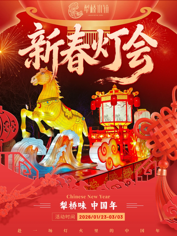 2026犁橋水鎮新春燈會 | 銅陵