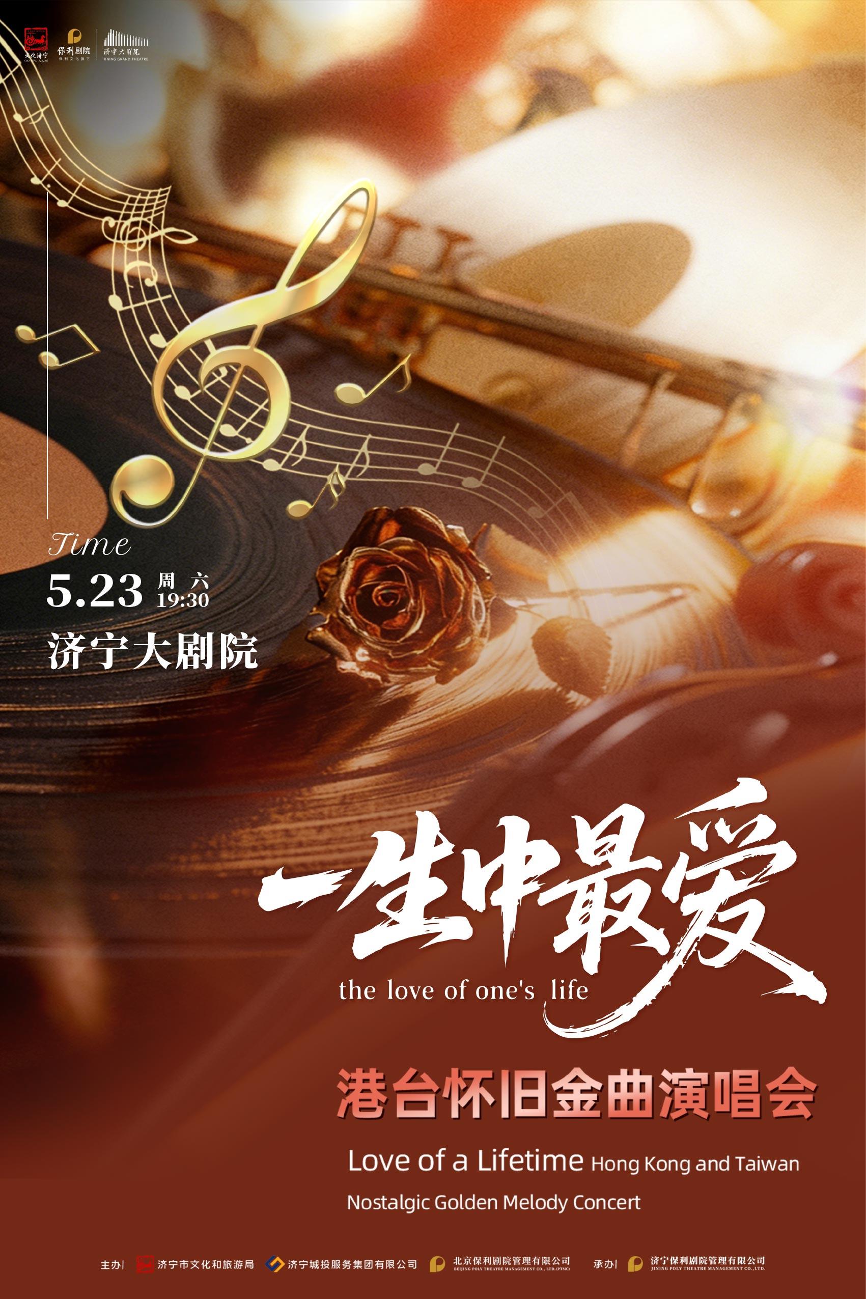 濟寧 · 《一生中最愛》港台金曲演唱會 | 濟寧大劇院