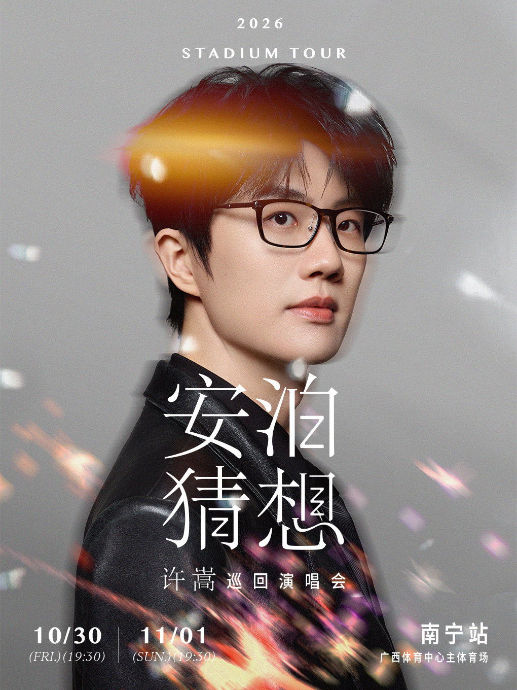 南寧 · 許嵩2026《安泊猜想》巡迴演唱會 | 廣西體育中心-主體育場
