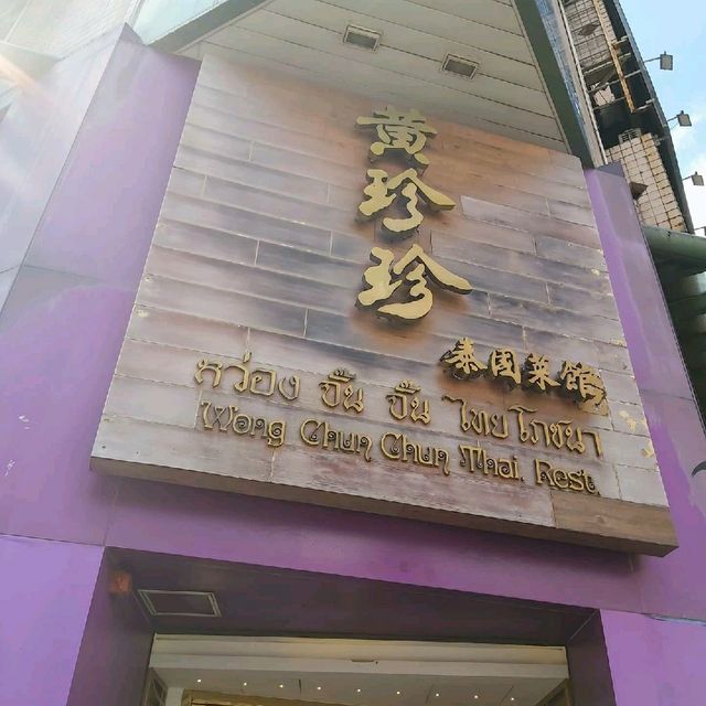 《九龍城高質泰國菜》