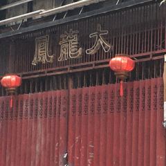 大龍鳳（灣仔店）張用戶圖片