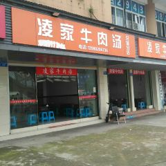 凌家牛肉汤(兄妹分店) User Photo