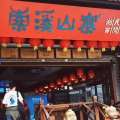 Suoxi Mountain Village·Xiangxi Folk Local Cuisine (Xibu Street Store) 여행 사진
