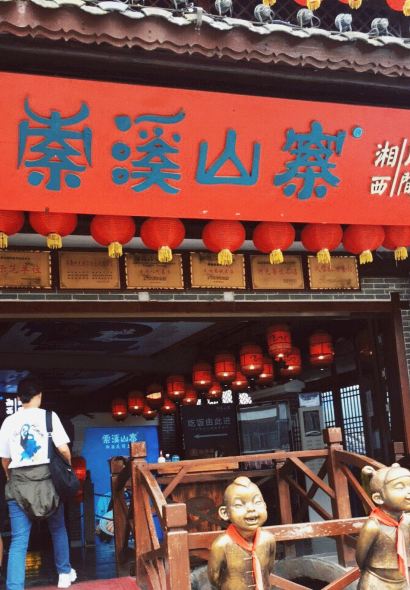 Suoxi Mountain Village·Xiangxi Folk Local Cuisine (Xibu Street Store)