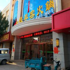 牧羊客火锅(沽源店) User Photo