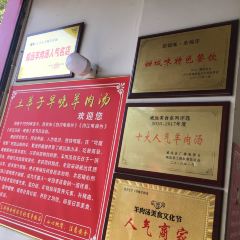 土羊子早晚羊肉汤 User Photo