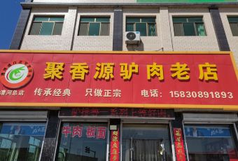 漕河聚香源驴肉老店(漕河总店) 여행 사진