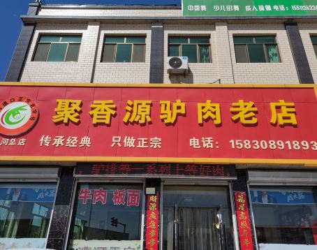 漕河聚香源驴肉老店