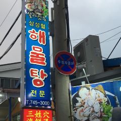 三姓穴海鮮鍋張用戶圖片