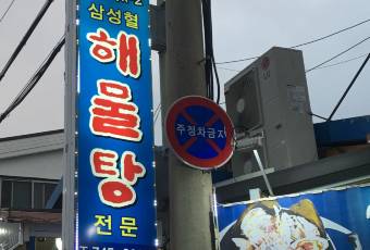 삼성혈해물탕 본점 여행 사진