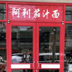 阿利茄汁面(西关店) User Photo
